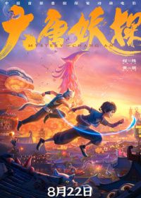 大唐妖探高清海报