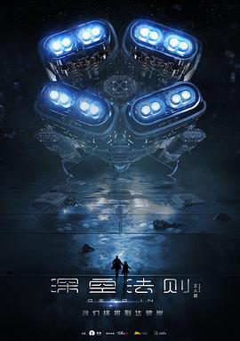深空法则高清海报