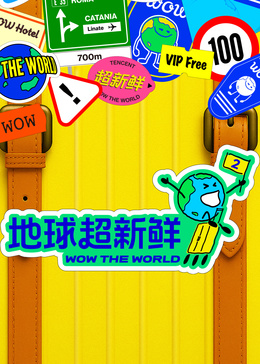 地球超新鲜 第二季高清海报