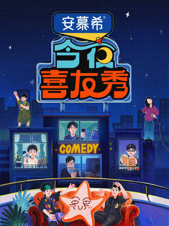 今夜喜友秀高清海报
