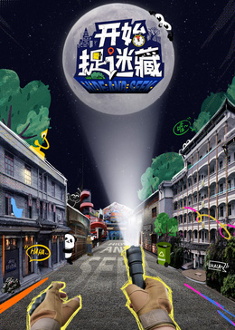 开始捉迷藏 第二季高清海报