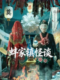 蚌家镇怪谈高清海报