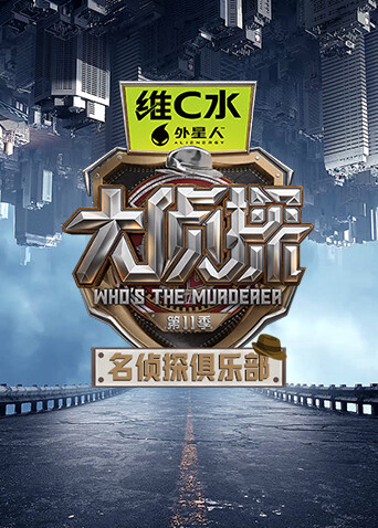 名侦探俱乐部 第十一季高清海报