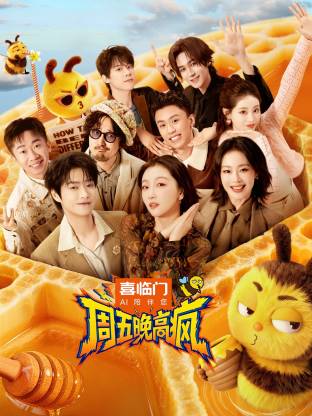 周五晚高疯高清海报