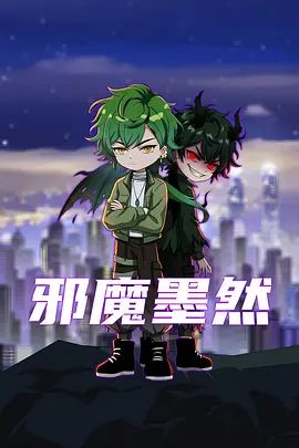 邪魔墨然高清海报