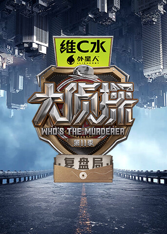 大侦探第十一季 复盘局高清海报