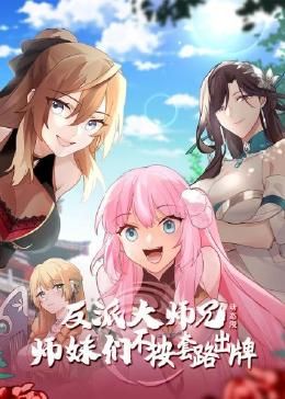 反派大师兄 师妹们不按套路出牌·动态漫画高清海报