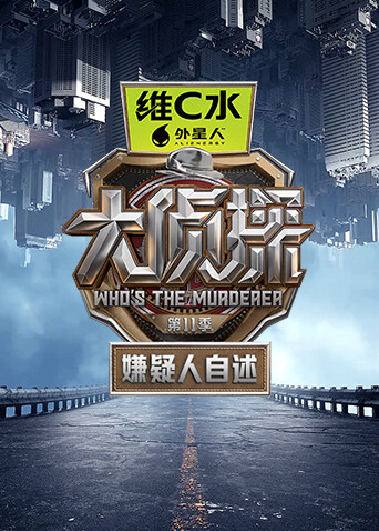 大侦探第十一季 嫌疑人自述高清海报