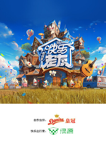 快乐老友·有风季高清海报
