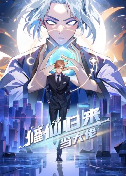 修仙归来当大佬高清海报