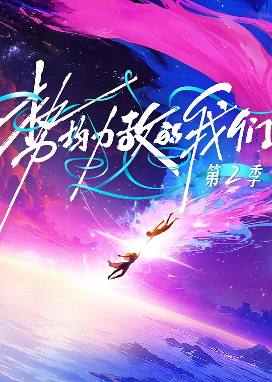 势均力敌的我们 第二季高清海报