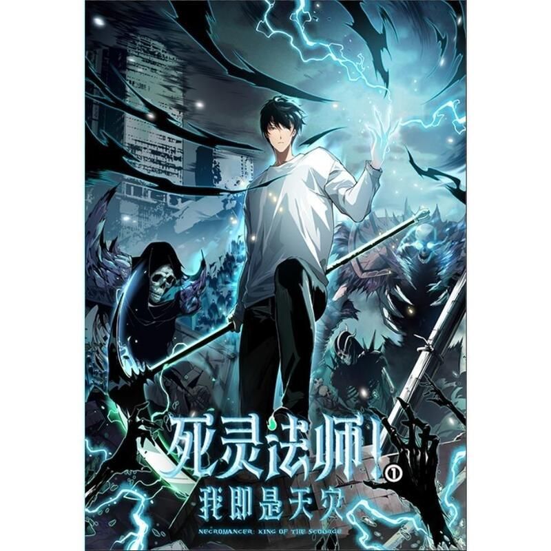死灵法师！我即是天灾高清海报