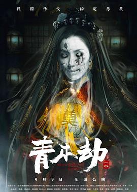 青木劫高清海报