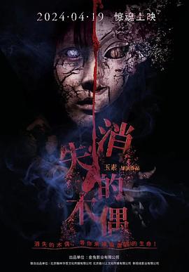 消失的木偶高清海报
