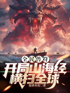 全民御兽：开局山海经，我横扫全球高清海报