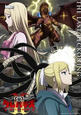 克雷瓦提斯2，魔兽之王与虚伪的勇者传承高清海报