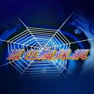 蓝色蜘蛛网高清海报