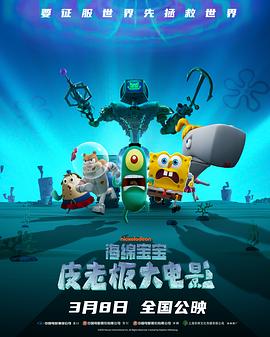 海绵宝宝：皮老板大电影高清海报