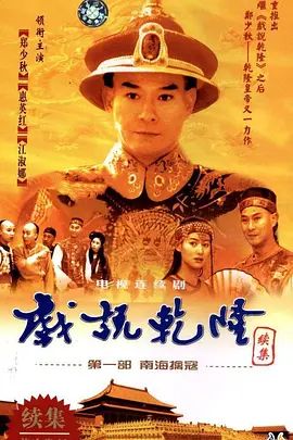 戏说乾隆-第二季高清海报