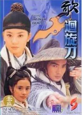 多情刀客无情刀之回旋刀高清海报