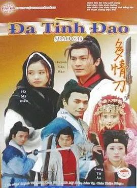 刀歌之多情刀高清海报