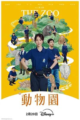 动物园（2026）高清海报