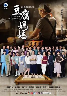 豆腐妈妈高清海报