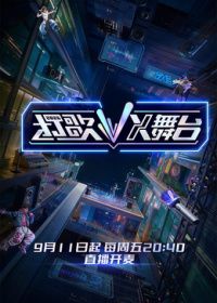打歌2026·X舞台高清海报