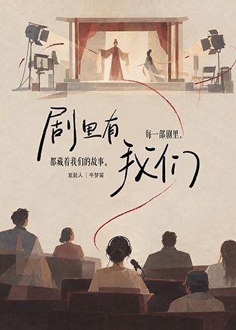 剧里有我们高清海报