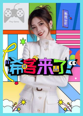 希客来了高清海报