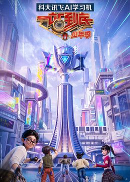 一站到底少年季第二季高清海报