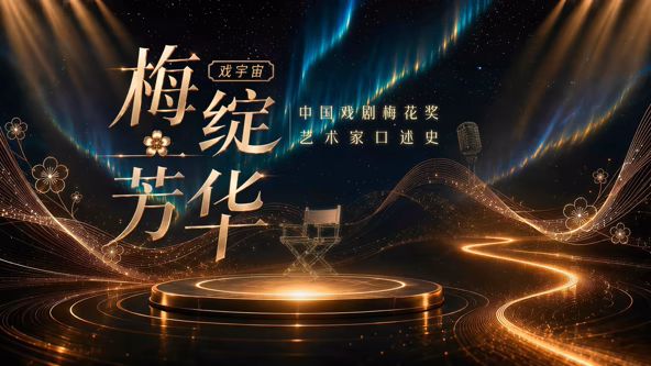 梅绽芳华·中国戏剧梅花奖艺术家口述史高清海报