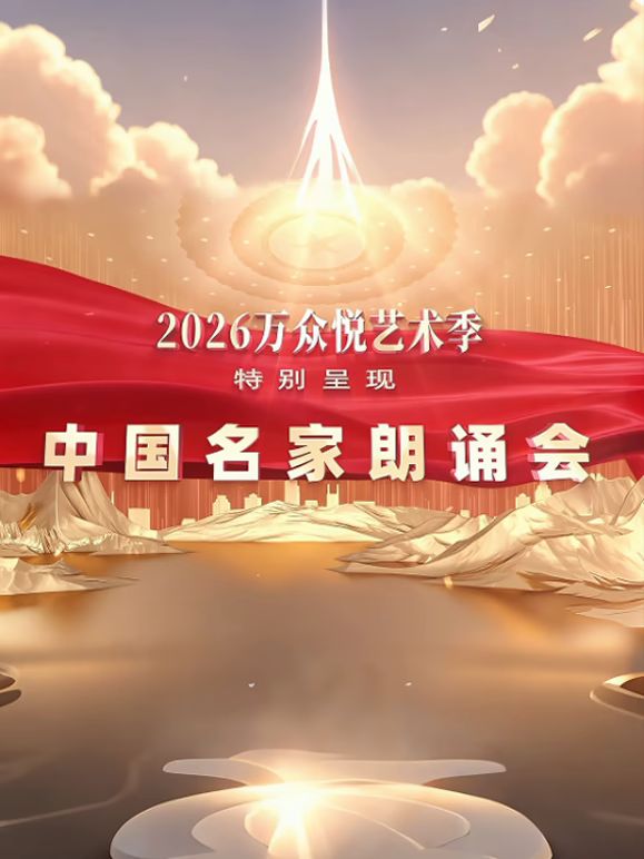 中国名家朗诵会高清海报