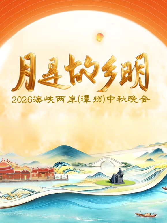 月是故乡明2026海峡两岸漳州中秋晚会高清海报