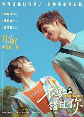 不要错过你高清海报