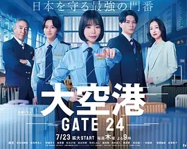 大空港～GATE24～高清海报