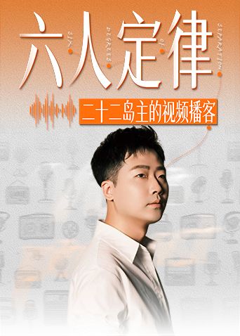 六人定律高清海报