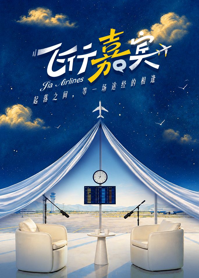 飞行嘉宾高清海报
