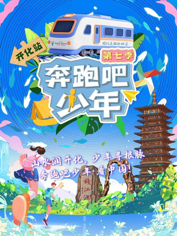 奔跑吧少年第7季高清海报