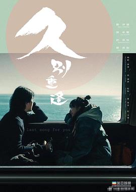 久别·重逢高清海报