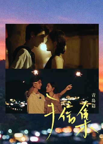 手信集·青岛篇高清海报