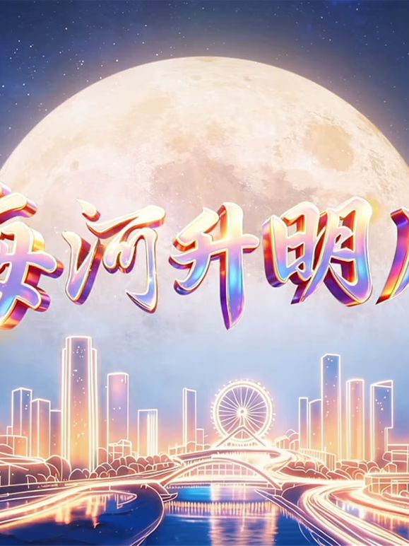 2026天津中秋晚会高清海报