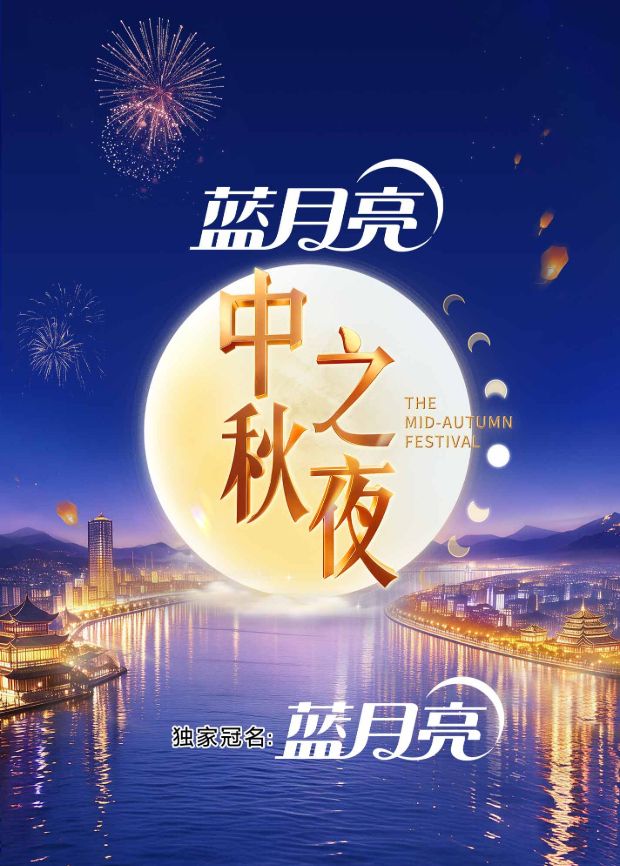 2026湖南卫视芒果TV中秋之夜高清海报