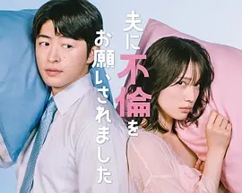 老公要求我去出轨高清海报