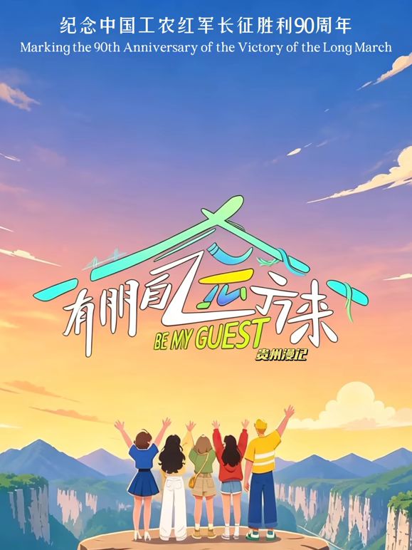 有朋自远方来第5季高清海报