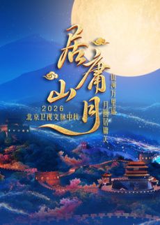 居庸山月文脉中秋高清海报