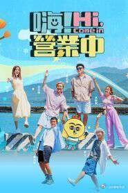 嗨！营业中 第五季高清海报