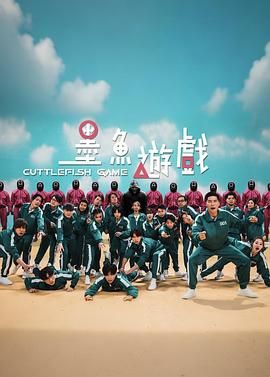 墨鱼游戏高清海报