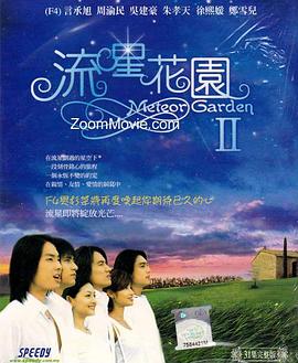 流星花园2高清海报