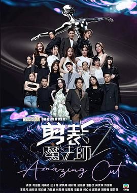 剪裁魔法师2高清海报